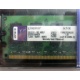 99U5316-062.A00LF 2048Mb DDR2 Kingston KVR KVR667D2N5/2G 667MHz (Орел)