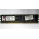 Серверная память 1Gb DDR Kingston в Ореле, 1024Mb DDR1 ECC pc-2700 CL 2.5 Kingston (Орел)