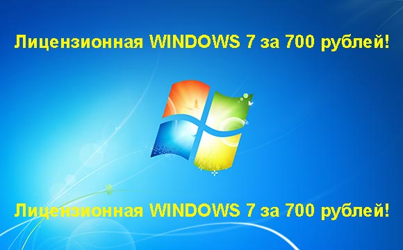 Недорогая лицензионная Windows 7 в Ореле, купить дёшево лицензионную Windows 7. Акция: распродажа Windows! (Орел)